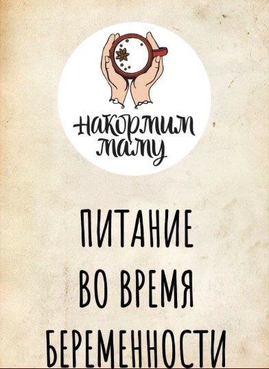 [Айгуль Чалова] Накормим маму. Питание во время бе_0.jpg